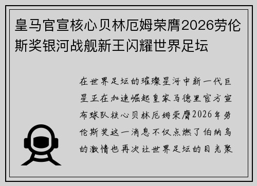 皇马官宣核心贝林厄姆荣膺2026劳伦斯奖银河战舰新王闪耀世界足坛