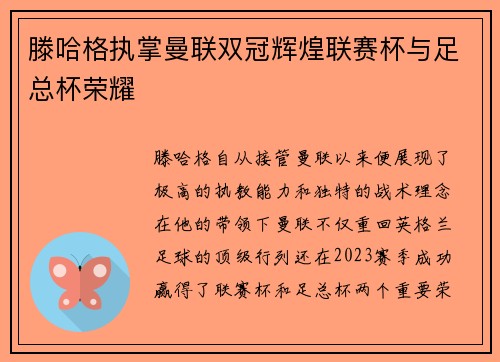 滕哈格执掌曼联双冠辉煌联赛杯与足总杯荣耀