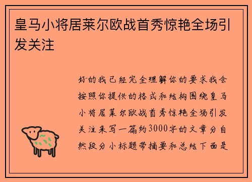 皇马小将居莱尔欧战首秀惊艳全场引发关注