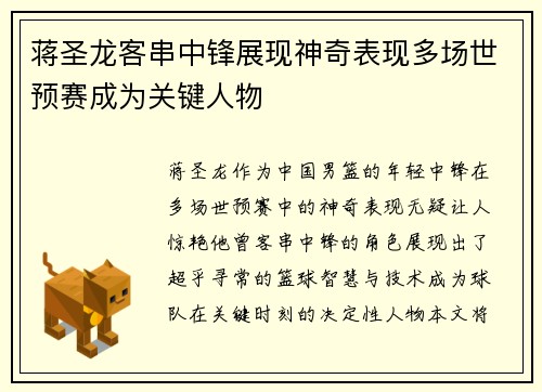 蒋圣龙客串中锋展现神奇表现多场世预赛成为关键人物