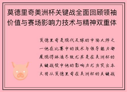 莫德里奇美洲杯关键战全面回顾领袖价值与赛场影响力技术与精神双重体现 莫德里奇美洲杯关键战全面回顾领袖价值与赛场影响力技术与精神双重体现