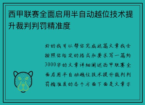 西甲联赛全面启用半自动越位技术提升裁判判罚精准度