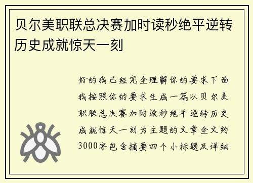 贝尔美职联总决赛加时读秒绝平逆转历史成就惊天一刻