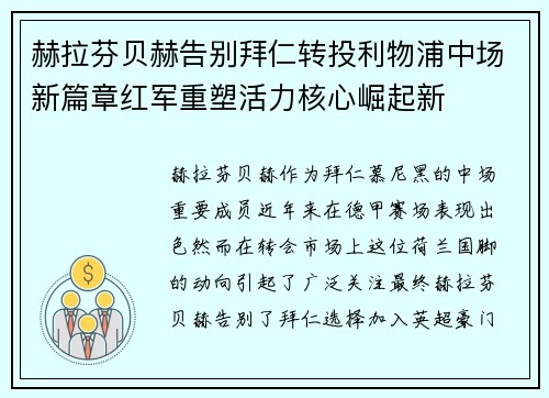 赫拉芬贝赫告别拜仁转投利物浦中场新篇章红军重塑活力核心崛起新