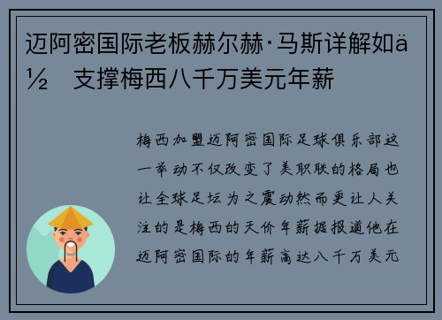 迈阿密国际老板赫尔赫·马斯详解如何支撑梅西八千万美元年薪