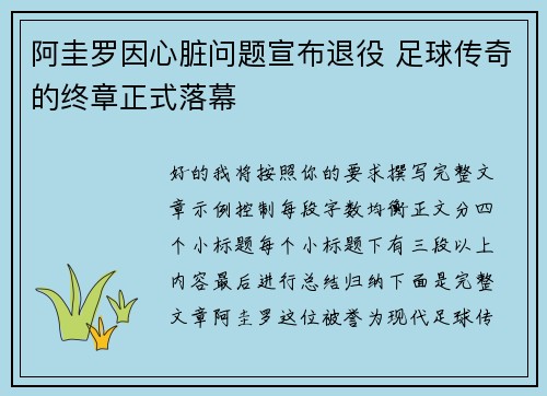 阿圭罗因心脏问题宣布退役 足球传奇的终章正式落幕