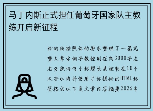 马丁内斯正式担任葡萄牙国家队主教练开启新征程