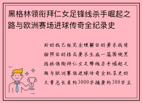 黑格林领衔拜仁女足锋线杀手崛起之路与欧洲赛场进球传奇全纪录史