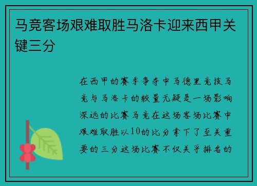 马竞客场艰难取胜马洛卡迎来西甲关键三分