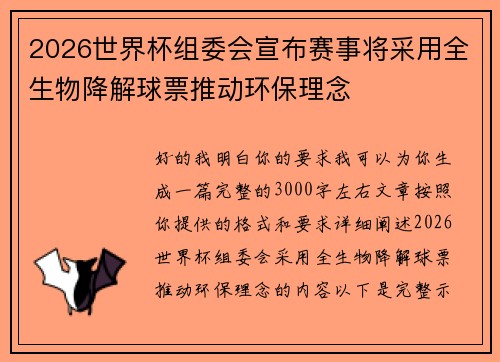 2026世界杯组委会宣布赛事将采用全生物降解球票推动环保理念