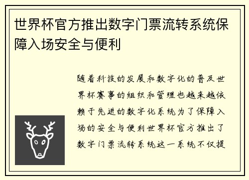 世界杯官方推出数字门票流转系统保障入场安全与便利