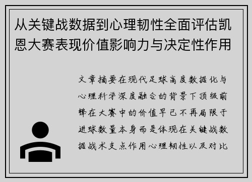 从关键战数据到心理韧性全面评估凯恩大赛表现价值影响力与决定性作用