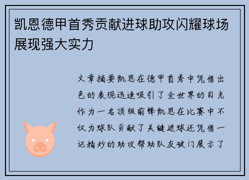 凯恩德甲首秀贡献进球助攻闪耀球场展现强大实力