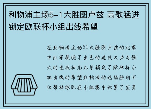 利物浦主场5-1大胜图卢兹 高歌猛进锁定欧联杯小组出线希望