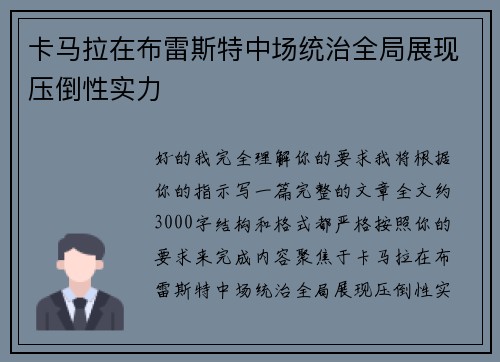 卡马拉在布雷斯特中场统治全局展现压倒性实力