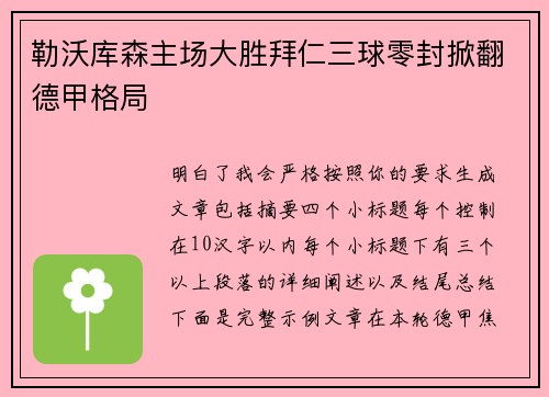 勒沃库森主场大胜拜仁三球零封掀翻德甲格局