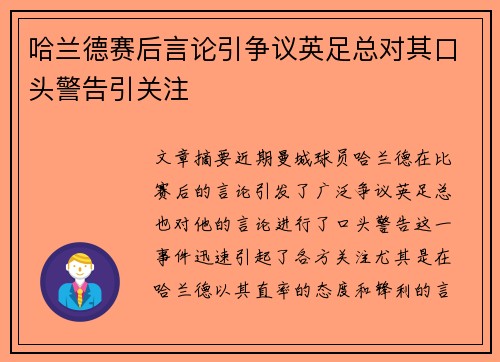 哈兰德赛后言论引争议英足总对其口头警告引关注