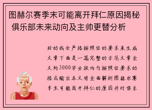 图赫尔赛季末可能离开拜仁原因揭秘 俱乐部未来动向及主帅更替分析