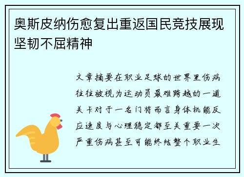 奥斯皮纳伤愈复出重返国民竞技展现坚韧不屈精神