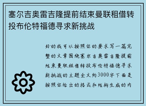 塞尔吉奥雷吉隆提前结束曼联租借转投布伦特福德寻求新挑战