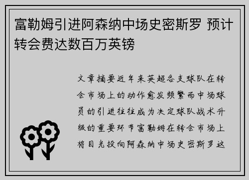 富勒姆引进阿森纳中场史密斯罗 预计转会费达数百万英镑