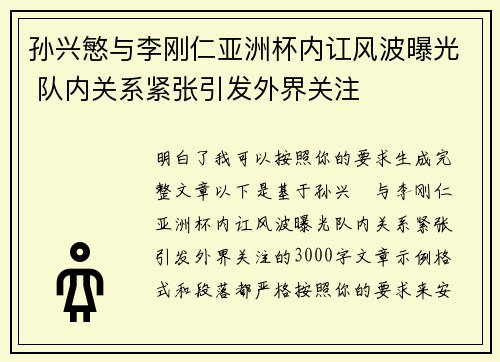 孙兴慜与李刚仁亚洲杯内讧风波曝光 队内关系紧张引发外界关注