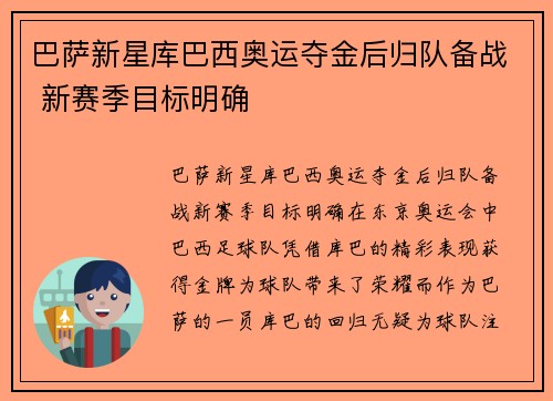 巴萨新星库巴西奥运夺金后归队备战 新赛季目标明确