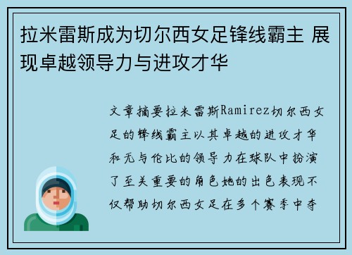 拉米雷斯成为切尔西女足锋线霸主 展现卓越领导力与进攻才华