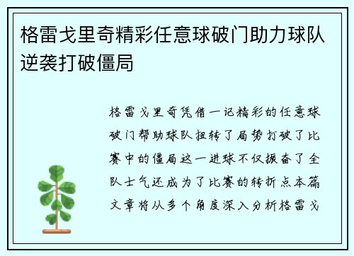 格雷戈里奇精彩任意球破门助力球队逆袭打破僵局
