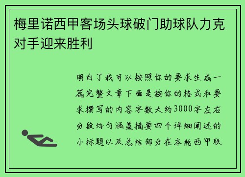 梅里诺西甲客场头球破门助球队力克对手迎来胜利