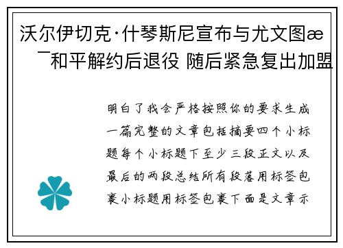 沃尔伊切克·什琴斯尼宣布与尤文图斯和平解约后退役 随后紧急复出加盟巴塞罗那