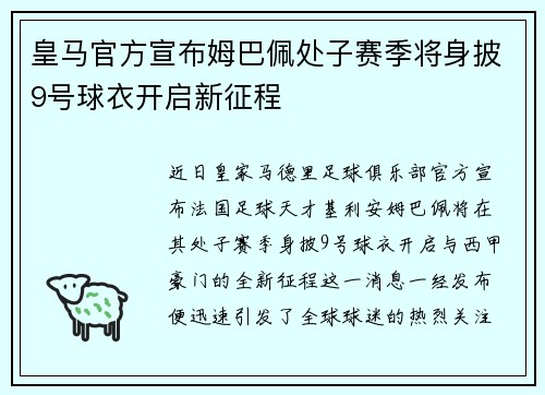 皇马官方宣布姆巴佩处子赛季将身披9号球衣开启新征程