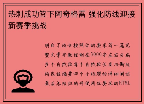热刺成功签下阿奇格雷 强化防线迎接新赛季挑战