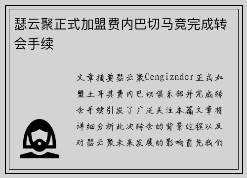 瑟云聚正式加盟费内巴切马竞完成转会手续