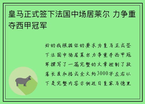 皇马正式签下法国中场居莱尔 力争重夺西甲冠军
