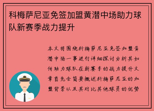 科梅萨尼亚免签加盟黄潜中场助力球队新赛季战力提升