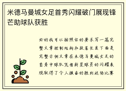米德马曼城女足首秀闪耀破门展现锋芒助球队获胜