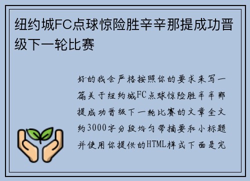 纽约城FC点球惊险胜辛辛那提成功晋级下一轮比赛