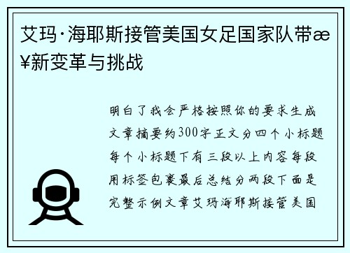 艾玛·海耶斯接管美国女足国家队带来新变革与挑战 艾玛·海耶斯接管美国女足国家队带来新变革与挑战