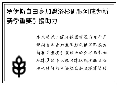 罗伊斯自由身加盟洛杉矶银河成为新赛季重要引援助力 罗伊斯自由身加盟洛杉矶银河成为新赛季重要引援助力