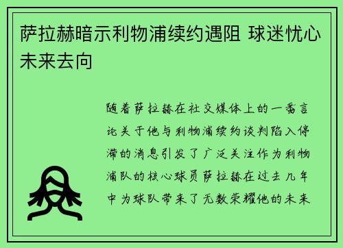 萨拉赫暗示利物浦续约遇阻 球迷忧心未来去向 萨拉赫暗示利物浦续约遇阻 球迷忧心未来去向