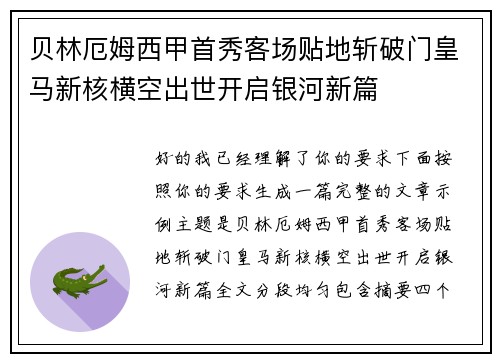 贝林厄姆西甲首秀客场贴地斩破门皇马新核横空出世开启银河新篇 贝林厄姆西甲首秀客场贴地斩破门皇马新核横空出世开启银河新篇