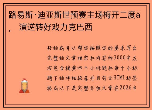 路易斯·迪亚斯世预赛主场梅开二度上演逆转好戏力克巴西