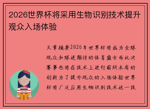 2026世界杯将采用生物识别技术提升观众入场体验