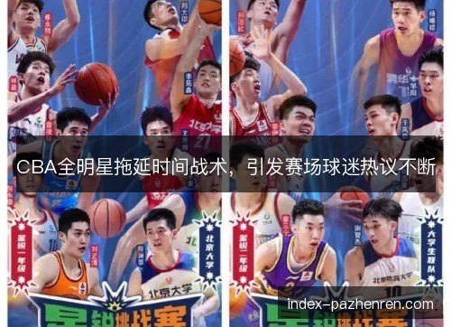 CBA全明星拖延时间战术，引发赛场球迷热议不断
