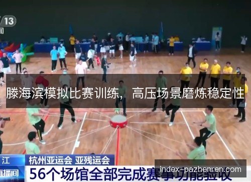 滕海滨模拟比赛训练，高压场景磨炼稳定性