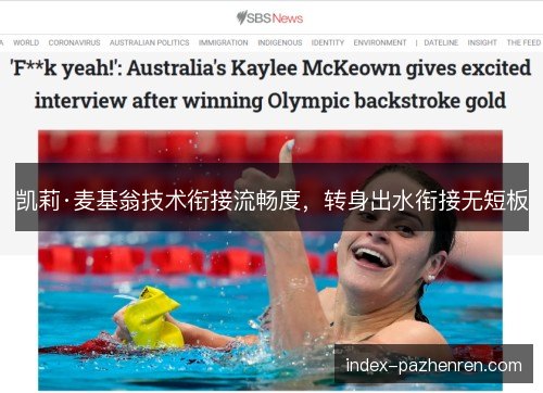 凯莉·麦基翁技术衔接流畅度，转身出水衔接无短板
