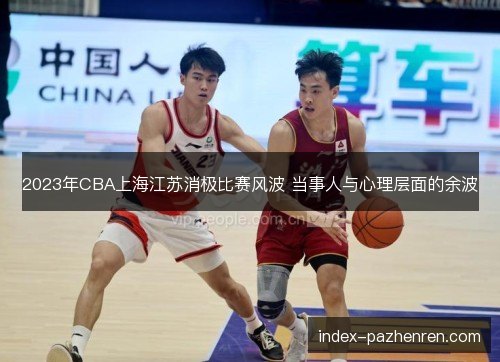 2023年CBA上海江苏消极比赛风波 当事人与心理层面的余波