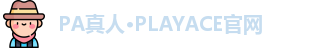 PA真人